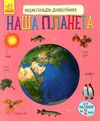 енциклопедія дошкільника наша планета книга Ціна (цена) 79.90грн. | придбати  купити (купить) енциклопедія дошкільника наша планета книга доставка по Украине, купить книгу, детские игрушки, компакт диски 1