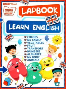 лепбук вивчаємо англійську Learn English нова українська школа НУШ лепбук вивчаємо англійську Learn English нова українська школа НУШ