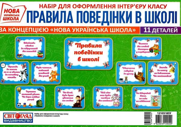 набір карток правила поведінки в школі Ціна (цена) 48.20грн. | придбати  купити (купить) набір карток правила поведінки в школі доставка по Украине, купить книгу, детские игрушки, компакт диски 1