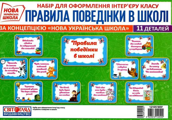 набір карток правила поведінки в школі Ціна (цена) 47.60грн. | придбати  купити (купить) набір карток правила поведінки в школі доставка по Украине, купить книгу, детские игрушки, компакт диски 1