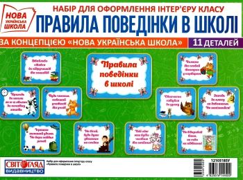 набір карток правила поведінки в школі набір карток правила поведінки в школі
