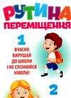 набір рутина переміщення Ціна (цена) 27.20грн. | придбати  купити (купить) набір рутина переміщення доставка по Украине, купить книгу, детские игрушки, компакт диски 2