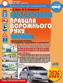 2026 рік ілюстровані правила дорожнього руху україни навчальний посібник 2026 рік ілюстровані правила дорожнього руху україни навчальний посібник