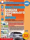 2026 рік ілюстровані правила дорожнього руху україни навчальний посібник Ціна (цена) 106.00грн. | придбати  купити (купить) 2026 рік ілюстровані правила дорожнього руху україни навчальний посібник доставка по Украине, купить книгу, детские игрушки, компакт диски 0