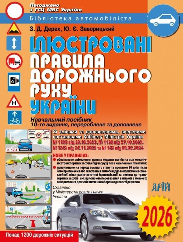 2026 рік ілюстровані правила дорожнього руху україни навчальний посібник Ціна (цена) 106.00грн. | придбати  купити (купить) 2026 рік ілюстровані правила дорожнього руху україни навчальний посібник доставка по Украине, купить книгу, детские игрушки, компакт диски 0