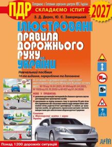 2027 рік ілюстровані правила дорожнього руху україни навчальний посібник