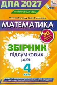  ДПА 2027 4 клас математика збірник підсумкових робіт 30 варіантів
