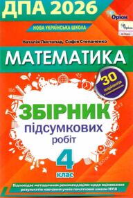 дпа 2026 4 клас математика збірник підсумкових робіт 30 варіантів  дпа 2026 4 клас математика збірник підсумкових робіт 30 варіантів