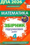  дпа 2026 4 клас математика збірник підсумкових робіт 30 варіантів Ціна (цена) 63.63грн. | придбати  купити (купить)  дпа 2026 4 клас математика збірник підсумкових робіт 30 варіантів доставка по Украине, купить книгу, детские игрушки, компакт диски 0