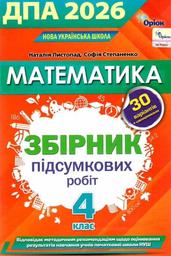  дпа 2026 4 клас математика збірник підсумкових робіт 30 варіантів Ціна (цена) 63.63грн. | придбати  купити (купить)  дпа 2026 4 клас математика збірник підсумкових робіт 30 варіантів доставка по Украине, купить книгу, детские игрушки, компакт диски 0