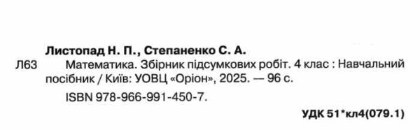  дпа 2026 4 клас математика збірник підсумкових робіт 30 варіантів Ціна (цена) 63.63грн. | придбати  купити (купить)  дпа 2026 4 клас математика збірник підсумкових робіт 30 варіантів доставка по Украине, купить книгу, детские игрушки, компакт диски 1