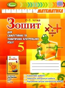 зошит з математики 5 клас істер    зошит для самостійних та тематичних контроль зошит з математики 5 клас істер    зошит для самостійних та тематичних контроль