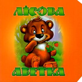 абетка лісова книга картонка купити   ціна формат А6 абетка лісова книга картонка купити   ціна формат А6