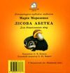 абетка лісова книга картонка купити   ціна формат А6 Ціна (цена) 53.80грн. | придбати  купити (купить) абетка лісова книга картонка купити   ціна формат А6 доставка по Украине, купить книгу, детские игрушки, компакт диски 3