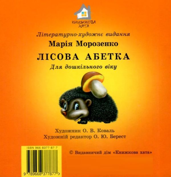 абетка лісова книга картонка купити   ціна формат А6 Ціна (цена) 53.80грн. | придбати  купити (купить) абетка лісова книга картонка купити   ціна формат А6 доставка по Украине, купить книгу, детские игрушки, компакт диски 3