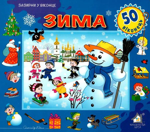зазирни у віконце зима книга картонка купити 50 віконець   ціна Ціна (цена) 94.40грн. | придбати  купити (купить) зазирни у віконце зима книга картонка купити 50 віконець   ціна доставка по Украине, купить книгу, детские игрушки, компакт диски 1