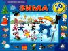 зазирни у віконце зима книга картонка купити 50 віконець   ціна Ціна (цена) 94.40грн. | придбати  купити (купить) зазирни у віконце зима книга картонка купити 50 віконець   ціна доставка по Украине, купить книгу, детские игрушки, компакт диски 0