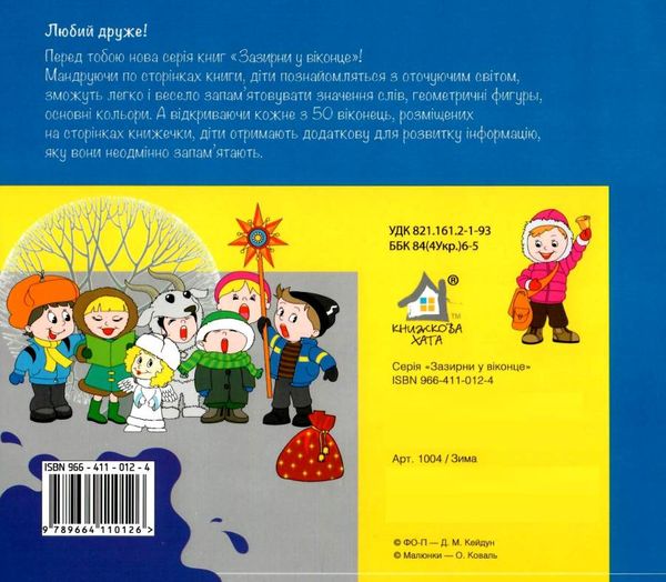 зазирни у віконце зима книга картонка купити 50 віконець   ціна Ціна (цена) 94.40грн. | придбати  купити (купить) зазирни у віконце зима книга картонка купити 50 віконець   ціна доставка по Украине, купить книгу, детские игрушки, компакт диски 4