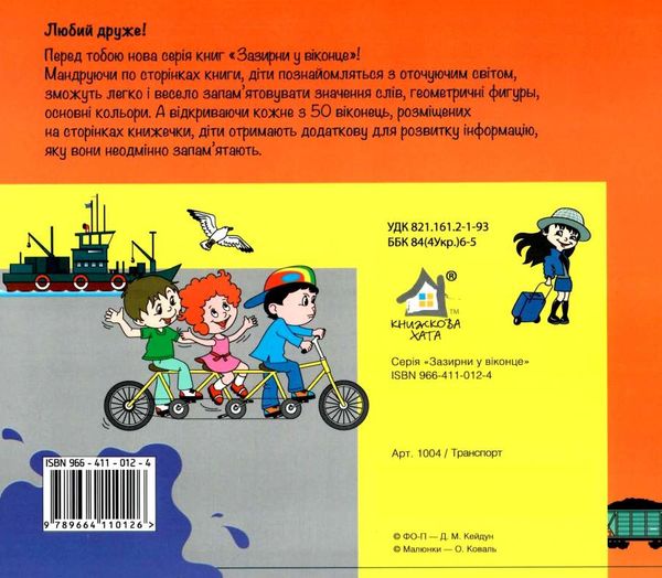 зазирни у віконце транспорт книга картонка купити 50 віконець Ціна (цена) 80.20грн. | придбати  купити (купить) зазирни у віконце транспорт книга картонка купити 50 віконець доставка по Украине, купить книгу, детские игрушки, компакт диски 4