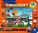 зазирни у віконце транспорт книга картонка купити 50 віконець купити