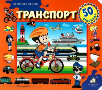 зазирни у віконце транспорт книга картонка купити 50 віконець зазирни у віконце транспорт книга картонка купити 50 віконець