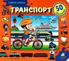 зазирни у віконце транспорт книга картонка купити 50 віконець Ціна (цена) 80.20грн. | придбати  купити (купить) зазирни у віконце транспорт книга картонка купити 50 віконець доставка по Украине, купить книгу, детские игрушки, компакт диски 1