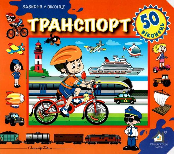 зазирни у віконце транспорт книга картонка купити 50 віконець Ціна (цена) 80.20грн. | придбати  купити (купить) зазирни у віконце транспорт книга картонка купити 50 віконець доставка по Украине, купить книгу, детские игрушки, компакт диски 1