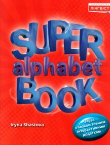 quick minds super alphabet book прописи quick minds super alphabet book прописи