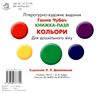 книжка-пазл кольори книга Ціна (цена) 31.60грн. | придбати купити (купить) книжка-пазл кольори книга доставка по Украине, купить книгу, детские игрушки, компакт диски 4 книжка-пазл кольори книга Ціна (цена) 31.60грн. | придбати купити (купить) книжка-пазл кольори книга доставка по Украине, купить книгу, детские игрушки, компакт диски 4