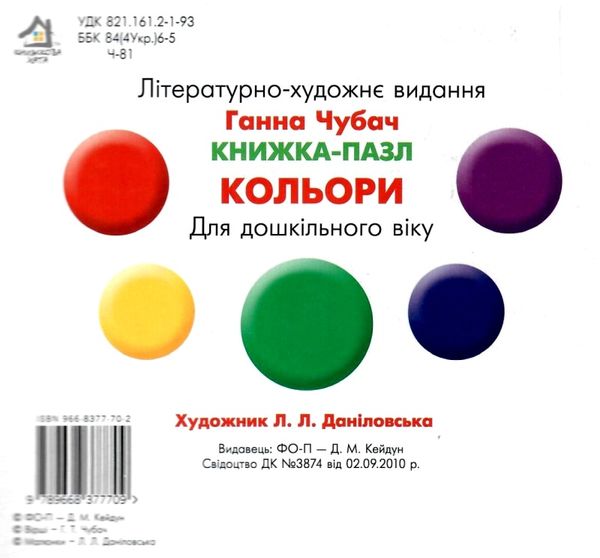 книжка-пазл кольори книга Ціна (цена) 32.10грн. | придбати  купити (купить) книжка-пазл кольори книга доставка по Украине, купить книгу, детские игрушки, компакт диски 4