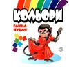 книжка-пазл кольори книга Ціна (цена) 31.60грн. | придбати купити (купить) книжка-пазл кольори книга доставка по Украине, купить книгу, детские игрушки, компакт диски 1 книжка-пазл кольори книга Ціна (цена) 31.60грн. | придбати купити (купить) книжка-пазл кольори книга доставка по Украине, купить книгу, детские игрушки, компакт диски 1
