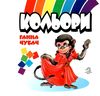 книжка-пазл кольори книга Ціна (цена) 32.10грн. | придбати  купити (купить) книжка-пазл кольори книга доставка по Украине, купить книгу, детские игрушки, компакт диски 1