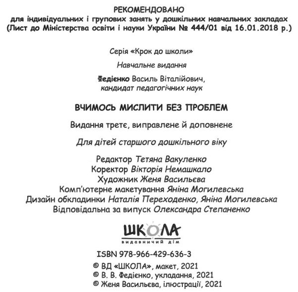 крок до школи вчимось мислити без проблем Ціна (цена) 48.80грн. | придбати  купити (купить) крок до школи вчимось мислити без проблем доставка по Украине, купить книгу, детские игрушки, компакт диски 2