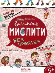 Крок до школи вчимось мислити без проблем