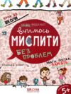 Крок до школи вчимось мислити без проблем Ціна (цена) 62.00грн. | придбати купити (купить) Крок до школи вчимось мислити без проблем доставка по Украине, купить книгу, детские игрушки, компакт диски 0 Крок до школи вчимось мислити без проблем Ціна (цена) 62.00грн. | придбати купити (купить) Крок до школи вчимось мислити без проблем доставка по Украине, купить книгу, детские игрушки, компакт диски 0