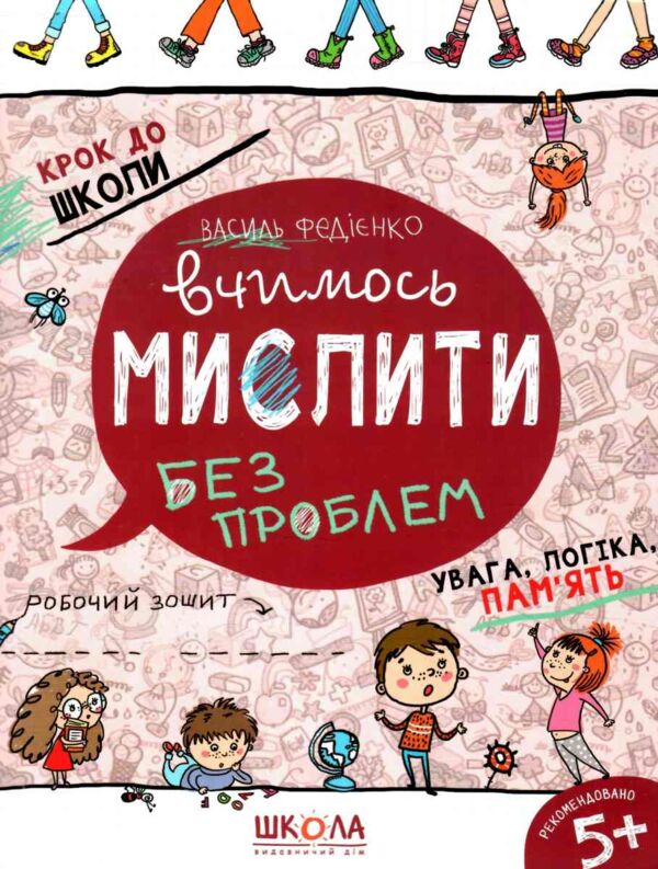 Крок до школи вчимось мислити без проблем Ціна (цена) 62.00грн. | придбати  купити (купить) Крок до школи вчимось мислити без проблем доставка по Украине, купить книгу, детские игрушки, компакт диски 0