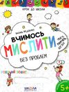 крок до школи вчимось мислити без проблем Ціна (цена) 48.80грн. | придбати  купити (купить) крок до школи вчимось мислити без проблем доставка по Украине, купить книгу, детские игрушки, компакт диски 1