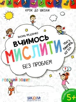 крок до школи вчимось мислити без проблем Ціна (цена) 48.80грн. | придбати  купити (купить) крок до школи вчимось мислити без проблем доставка по Украине, купить книгу, детские игрушки, компакт диски 0