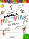 Крок до школи вчимось мислити без проблем Ціна (цена) 59.00грн. | придбати купити (купить) Крок до школи вчимось мислити без проблем доставка по Украине, купить книгу, детские игрушки, компакт диски 3 Крок до школи вчимось мислити без проблем Ціна (цена) 59.00грн. | придбати купити (купить) Крок до школи вчимось мислити без проблем доставка по Украине, купить книгу, детские игрушки, компакт диски 3