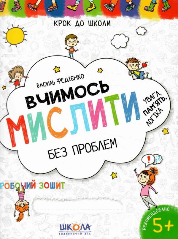 Крок до школи вчимось мислити без проблем Ціна (цена) 59.00грн. | придбати  купити (купить) Крок до школи вчимось мислити без проблем доставка по Украине, купить книгу, детские игрушки, компакт диски 3