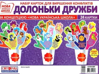 набір карток для вирішення конфліктів долоньки дружби набір карток для вирішення конфліктів долоньки дружби