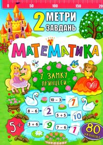 2 метри завдань математика у замку принцеси книжка з наліпками    (вік 5+) 2 метри завдань математика у замку принцеси книжка з наліпками    (вік 5+)