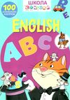 школа чомучки English ABC книга Ціна (цена) 55.20грн. | придбати  купити (купить) школа чомучки English ABC книга доставка по Украине, купить книгу, детские игрушки, компакт диски 1