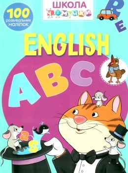 школа чомучки English ABC книга Ціна (цена) 55.20грн. | придбати  купити (купить) школа чомучки English ABC книга доставка по Украине, купить книгу, детские игрушки, компакт диски 0