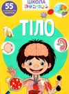 школа чомучки тіло книга Ціна (цена) 55.20грн. | придбати  купити (купить) школа чомучки тіло книга доставка по Украине, купить книгу, детские игрушки, компакт диски 0