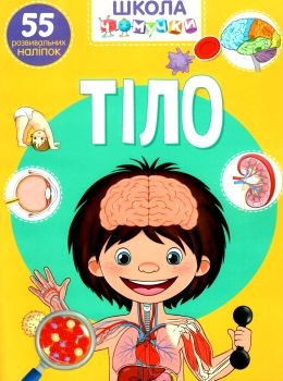 школа чомучки тіло книга Ціна (цена) 55.20грн. | придбати  купити (купить) школа чомучки тіло книга доставка по Украине, купить книгу, детские игрушки, компакт диски 0