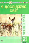 уцінка уроки 2 клас я досліджую світ частина 1 плани-конспекти уроків (затерта) Ціна (цена) 130.00грн. | придбати  купити (купить) уцінка уроки 2 клас я досліджую світ частина 1 плани-конспекти уроків (затерта) доставка по Украине, купить книгу, детские игрушки, компакт диски 1