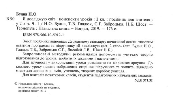 уцінка уроки 2 клас я досліджую світ частина 1 плани-конспекти уроків (затерта) Ціна (цена) 130.00грн. | придбати  купити (купить) уцінка уроки 2 клас я досліджую світ частина 1 плани-конспекти уроків (затерта) доставка по Украине, купить книгу, детские игрушки, компакт диски 2