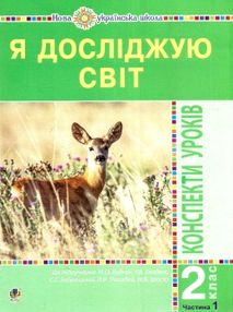 Уроки 2 клас я досліджую світ частина 1 плани-конспекти уроків Уроки 2 клас я досліджую світ частина 1 плани-конспекти уроків