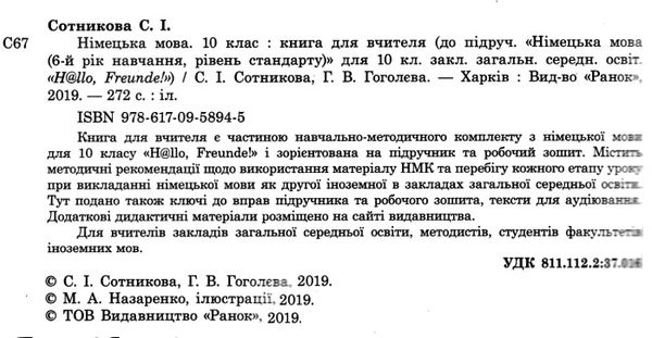 німецька мова уроки 10 клас 6-й рік навчання Hallo, Freunde! Ціна (цена) 96.53грн. | придбати  купити (купить) німецька мова уроки 10 клас 6-й рік навчання Hallo, Freunde! доставка по Украине, купить книгу, детские игрушки, компакт диски 2